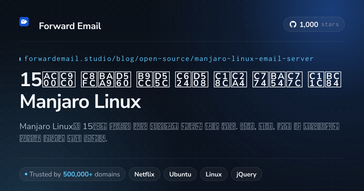 15가지 주목할 만한 오픈 소스 이메일 서버 Manjaro Linux 2026
