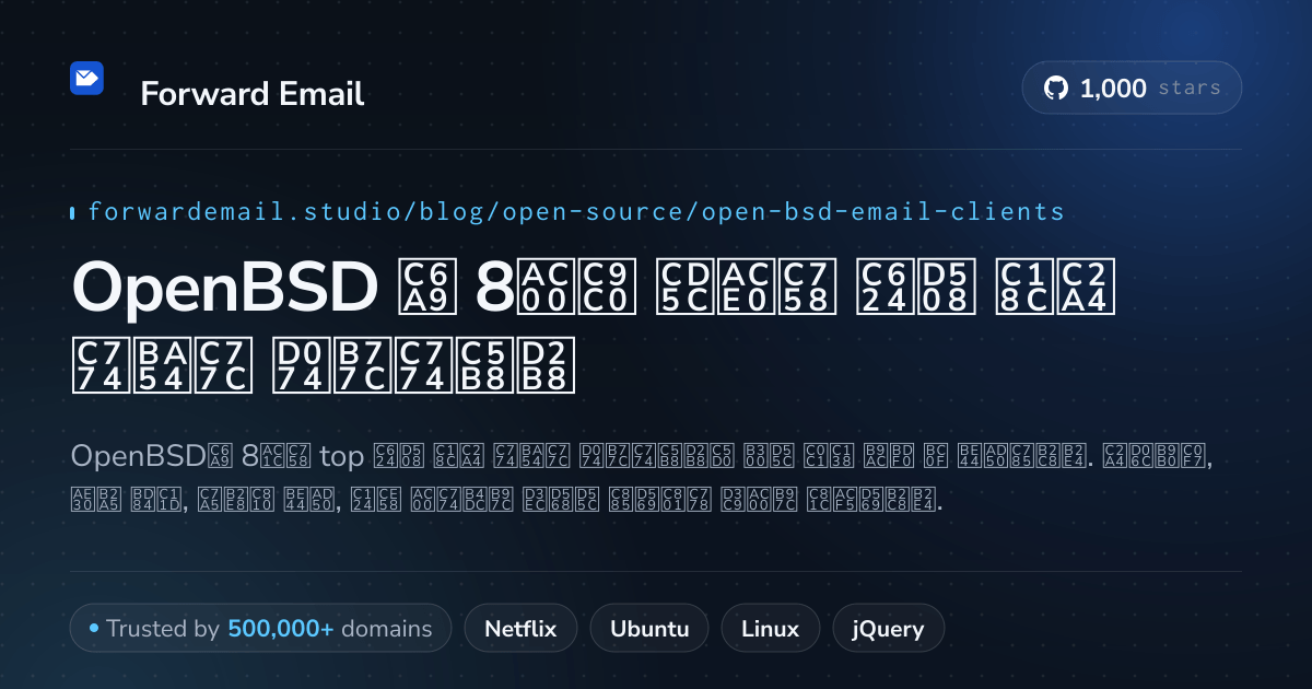 OpenBSD 2026용 8가지 최고의 오픈 소스 이메일 클라이언트