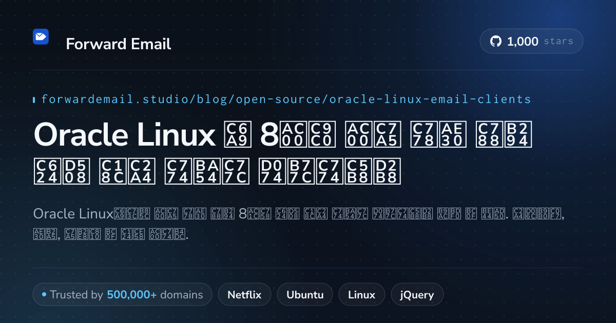 Oracle Linux 2026용 8가지 가장 인기 있는 오픈 소스 이메일 클라이언트