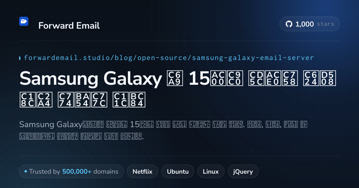 Samsung Galaxy 2026용 15가지 최고의 오픈 소스 이메일 서버
