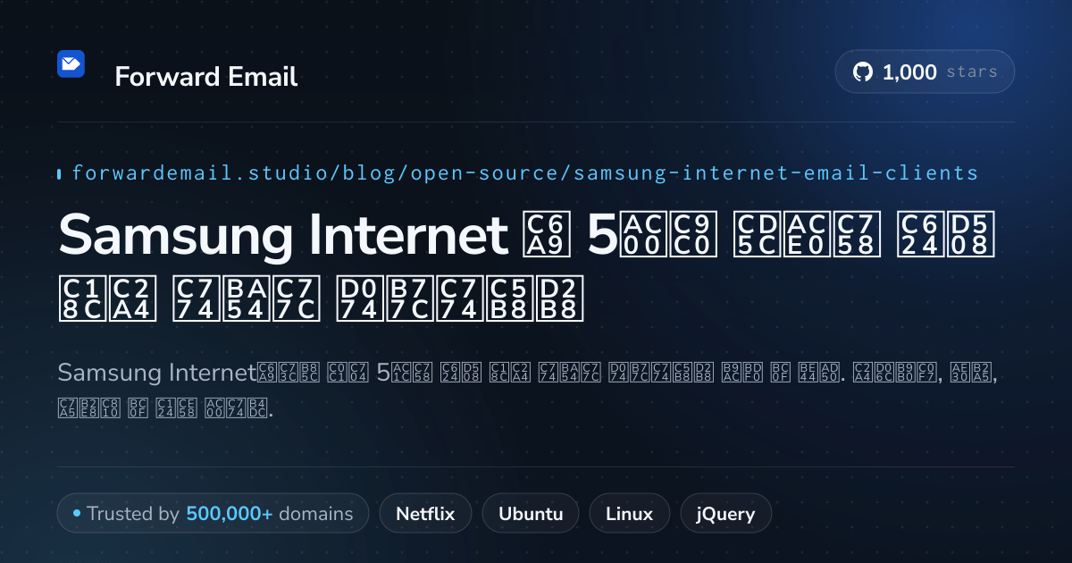Samsung Internet 2026용 5가지 최고의 오픈 소스 이메일 클라이언트
