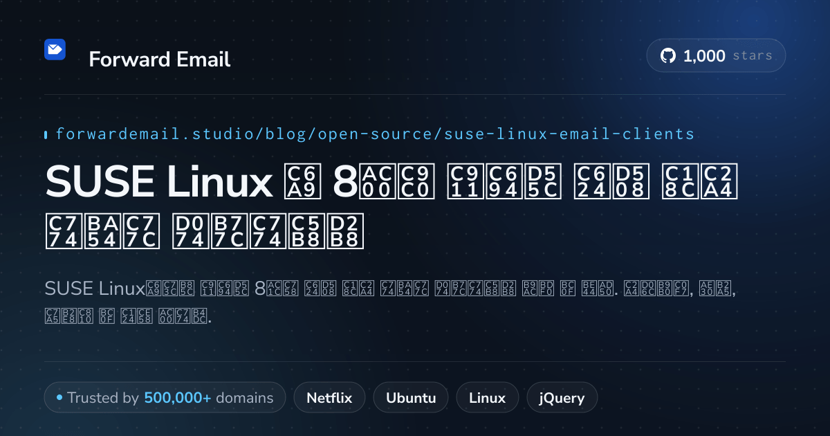 SUSE Linux 2026용 8가지 중요한 오픈 소스 이메일 클라이언트