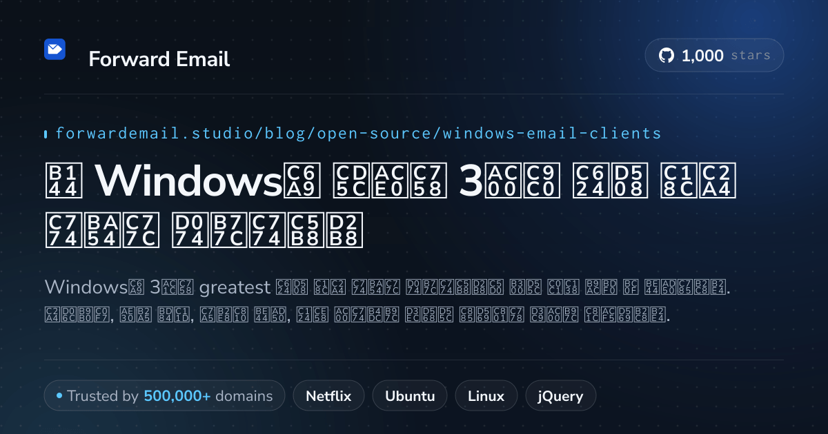2026년 Windows용 최고의 3가지 오픈 소스 이메일 클라이언트
