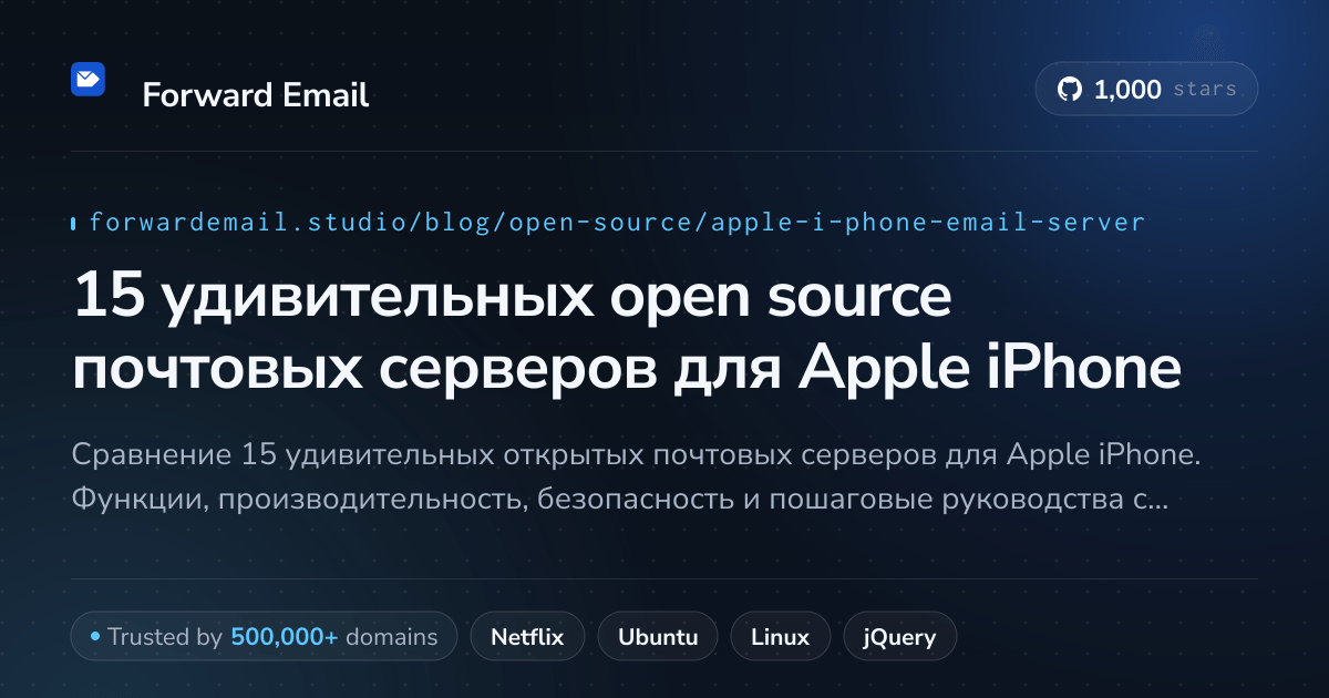 15 удивительных open source почтовых серверов для Apple iPhone 2026