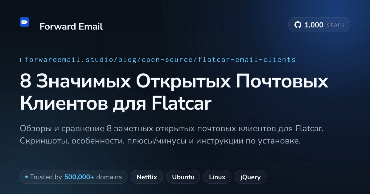 8 Значимых Открытых Почтовых Клиентов для Flatcar 2026