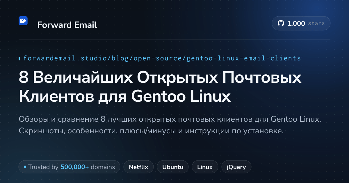8 Величайших Открытых Почтовых Клиентов для Gentoo Linux 2026