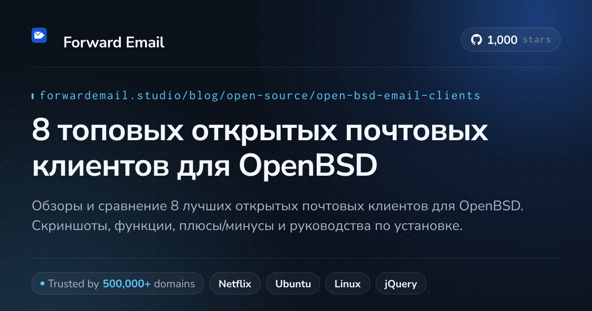 8 топовых открытых почтовых клиентов для OpenBSD 2026