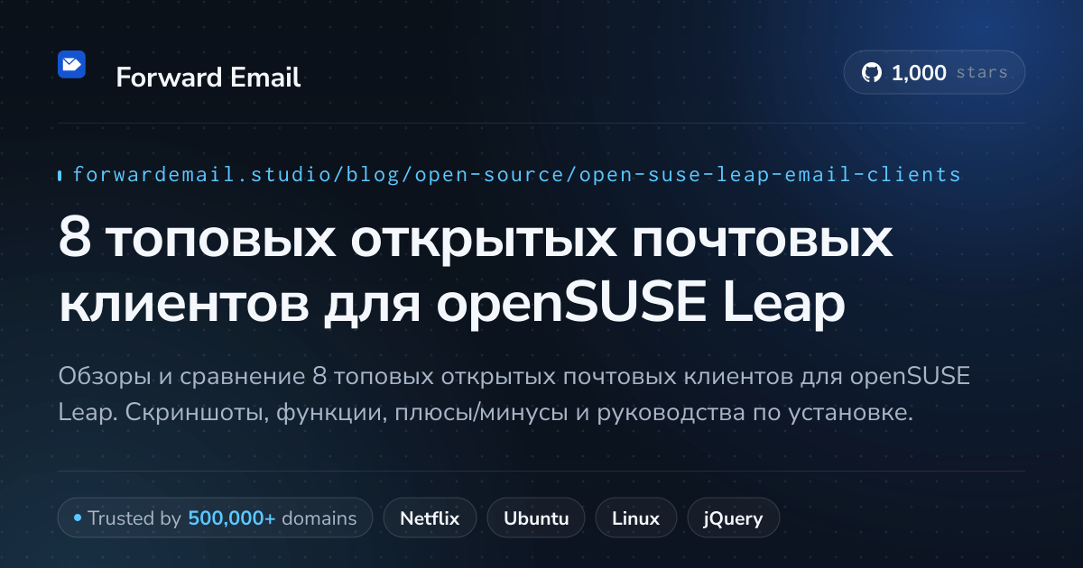 8 топовых открытых почтовых клиентов для openSUSE Leap 2026