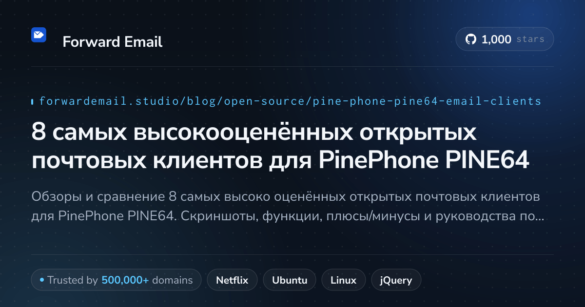 8 самых высокооценённых открытых почтовых клиентов для PinePhone PINE64 2026