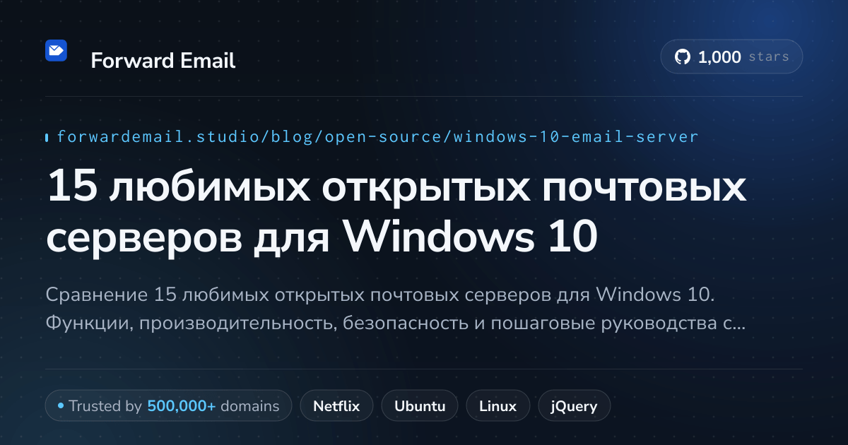 15 любимых открытых почтовых серверов для Windows 10 2026