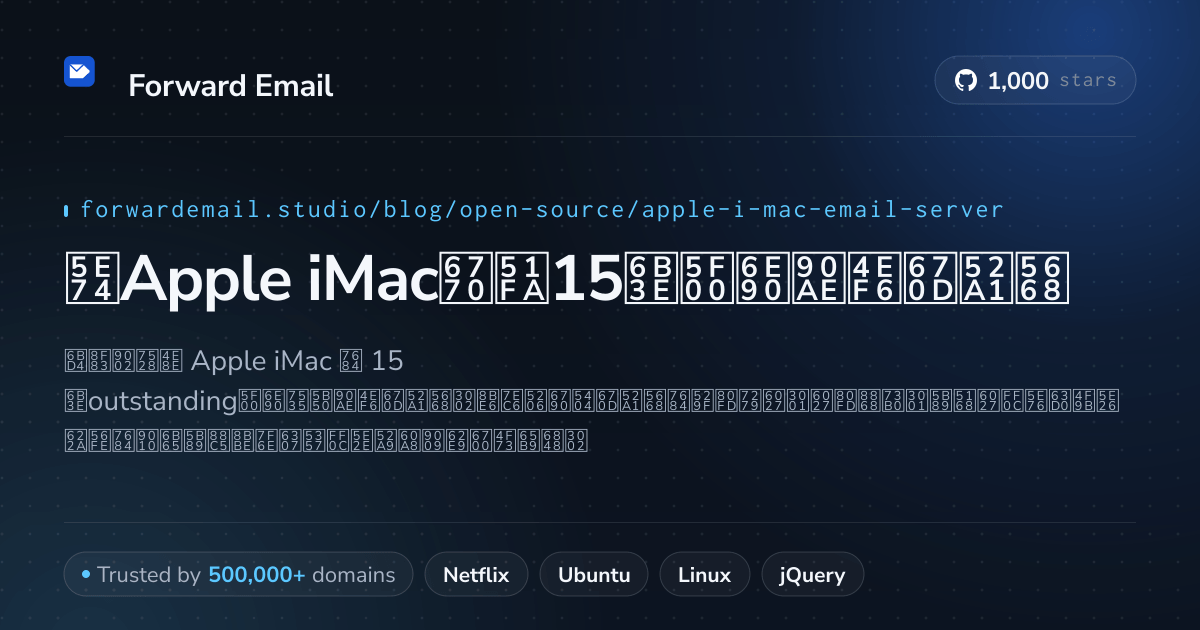 2026年Apple iMac杰出15款开源邮件服务器