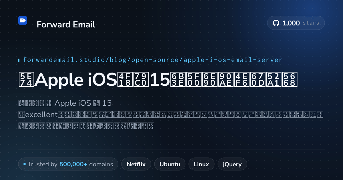 2026年Apple iOS优秀15款开源邮件服务器