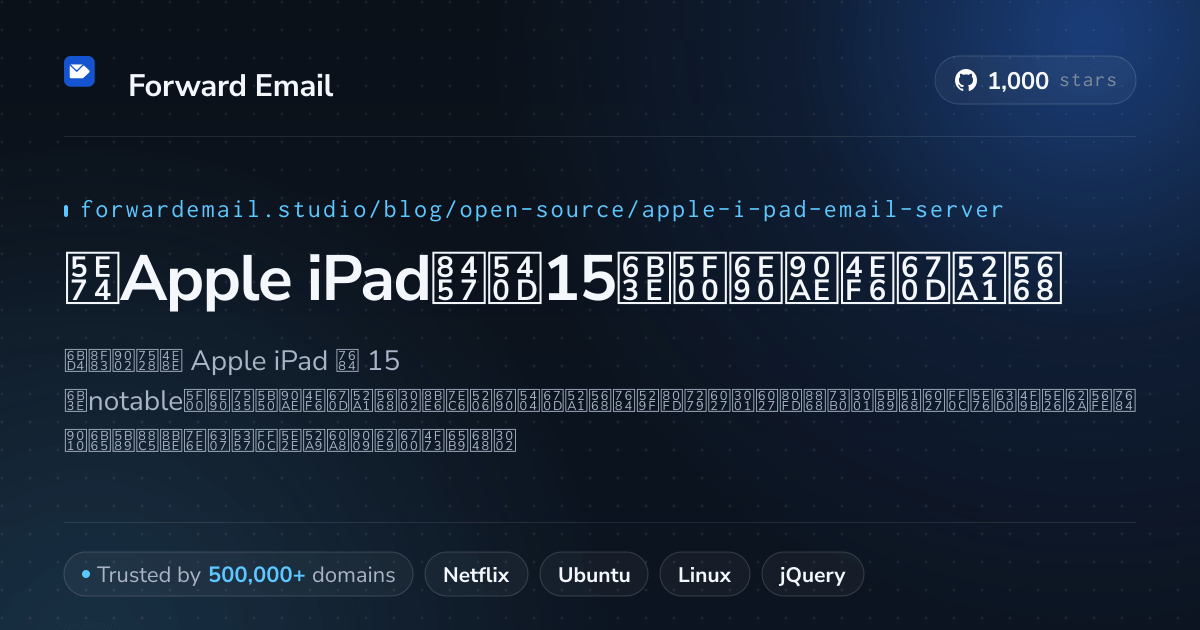 2026年Apple iPad著名15款开源邮件服务器