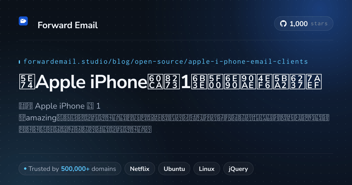 2026年Apple iPhone惊艳1款开源邮件客户端