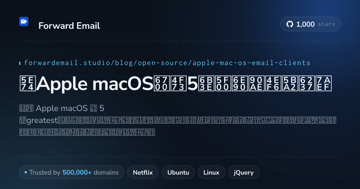 2026年Apple macOS最佳5款开源邮件客户端