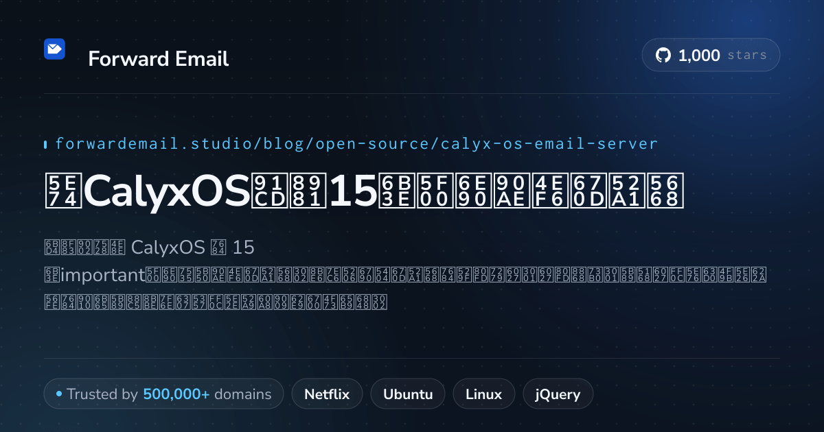 2026年CalyxOS重要15款开源邮件服务器