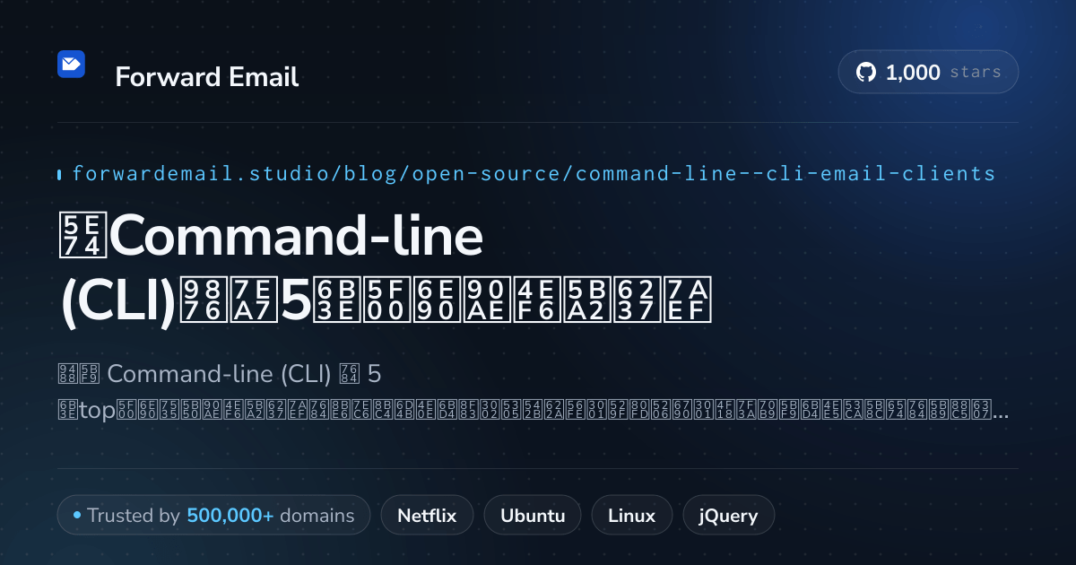2026年Command-line (CLI)顶级5款开源邮件客户端