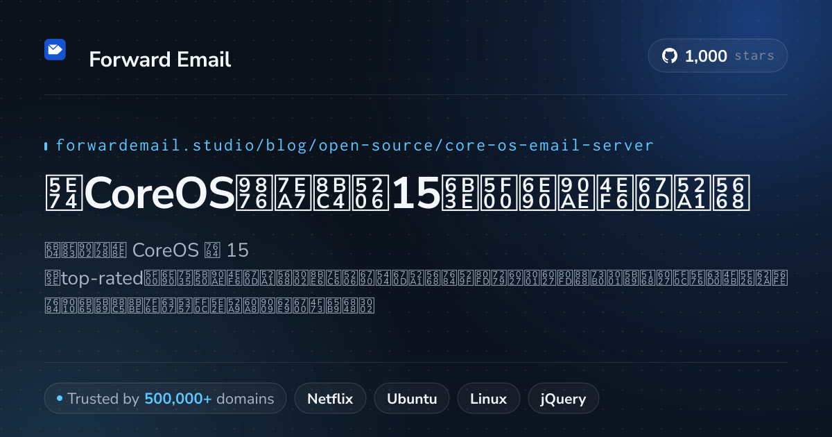 2026年CoreOS顶级评分15款开源邮件服务器