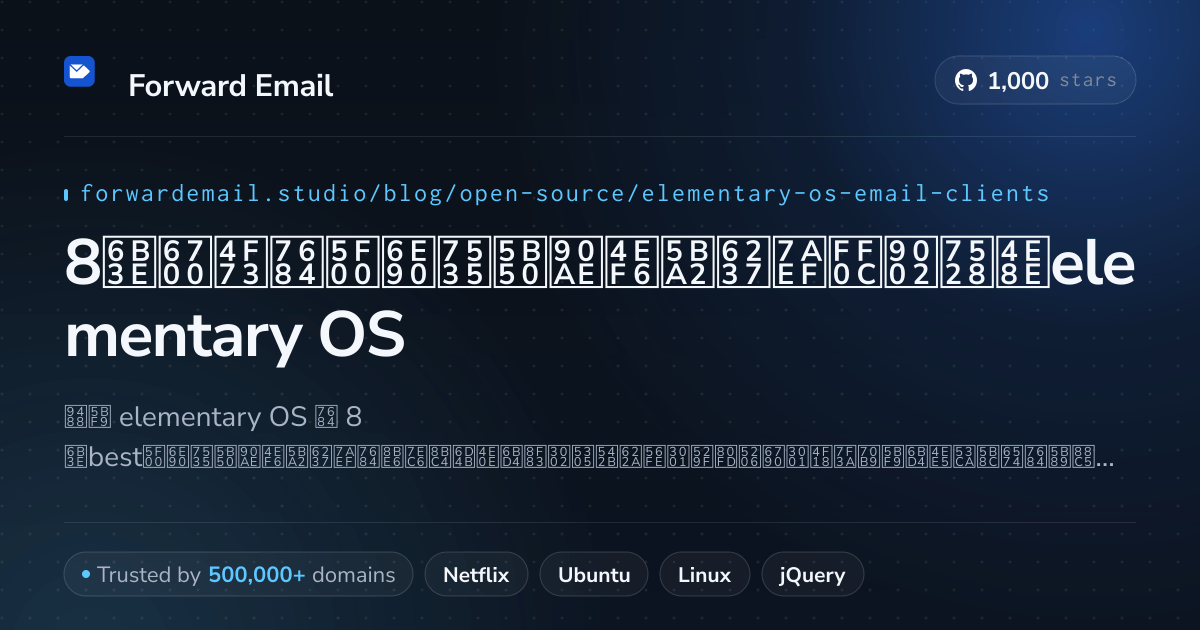 8款最佳的开源电子邮件客户端，适用于elementary OS 2026