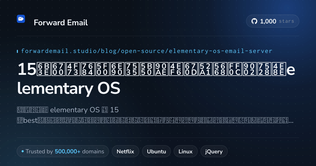 15款最佳的开源电子邮件服务器，适用于elementary OS 2026