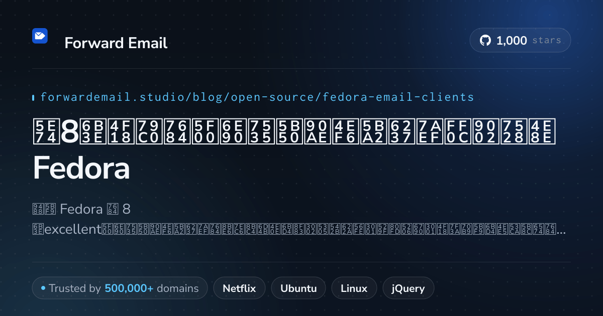 2026年8款优秀的开源电子邮件客户端，适用于Fedora