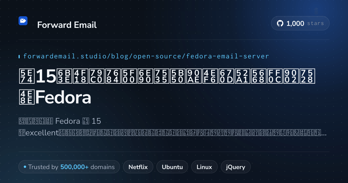 2026年15款优秀的开源电子邮件服务器，适用于Fedora