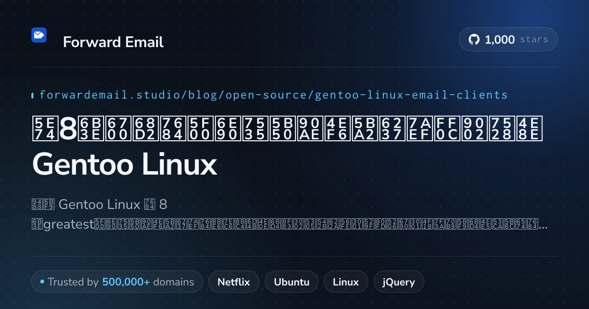 2026年8款最棒的开源电子邮件客户端，适用于Gentoo Linux