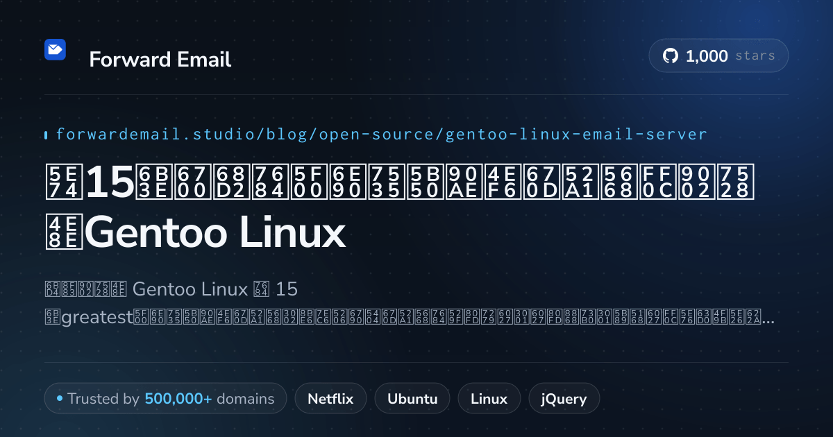 2026年15款最棒的开源电子邮件服务器，适用于Gentoo Linux
