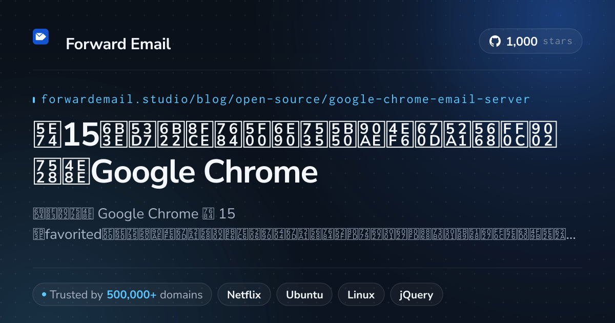 2026年15款受欢迎的开源电子邮件服务器，适用于Google Chrome