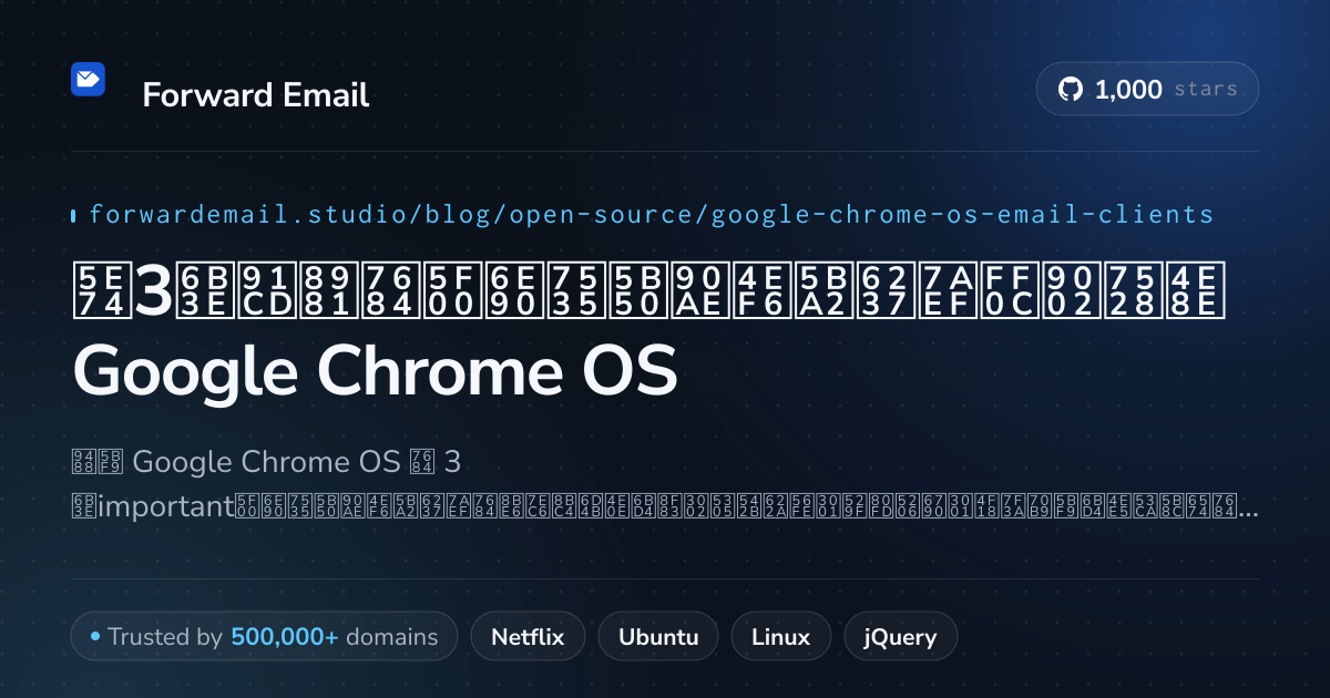 2026年3款重要的开源电子邮件客户端，适用于Google Chrome OS