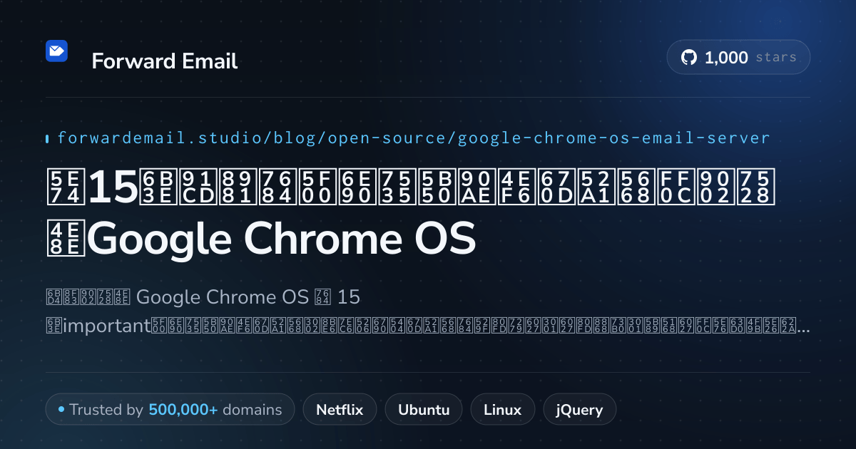 2026年15款重要的开源电子邮件服务器，适用于Google Chrome OS
