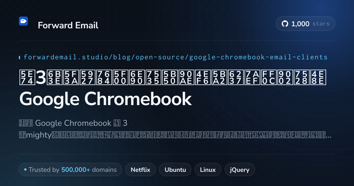 2026年3款强大的开源电子邮件客户端，适用于Google Chromebook
