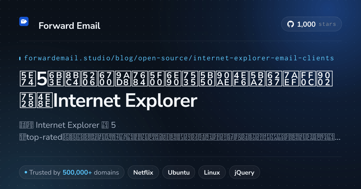 2026年5款评分最高的开源电子邮件客户端，适用于Internet Explorer