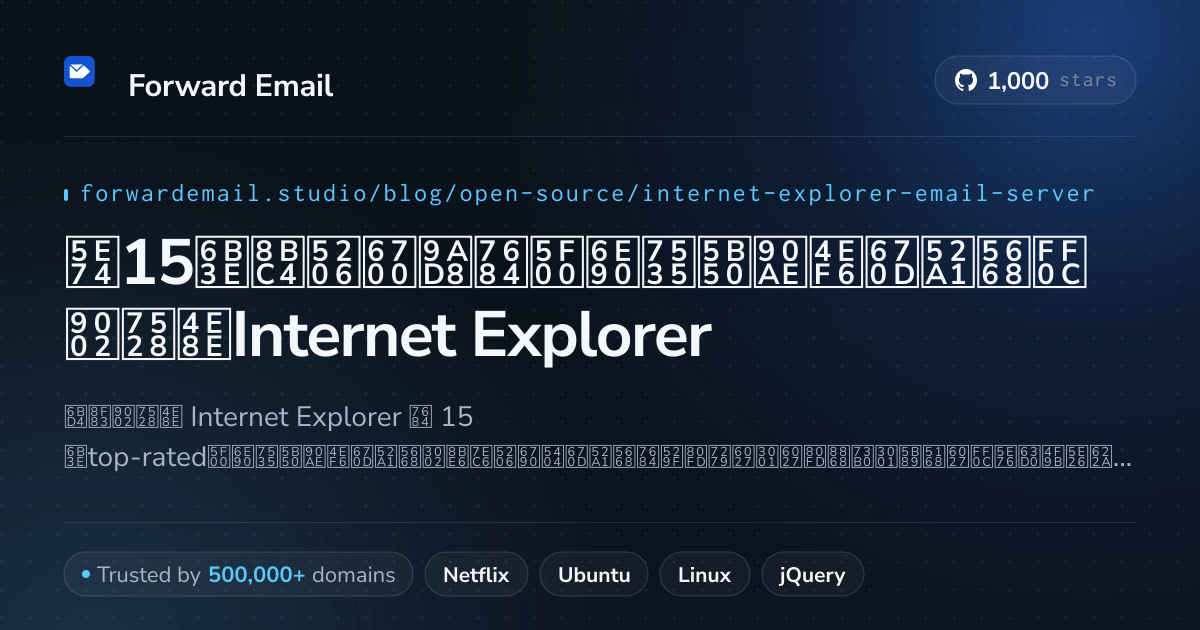 2026年15款评分最高的开源电子邮件服务器，适用于Internet Explorer