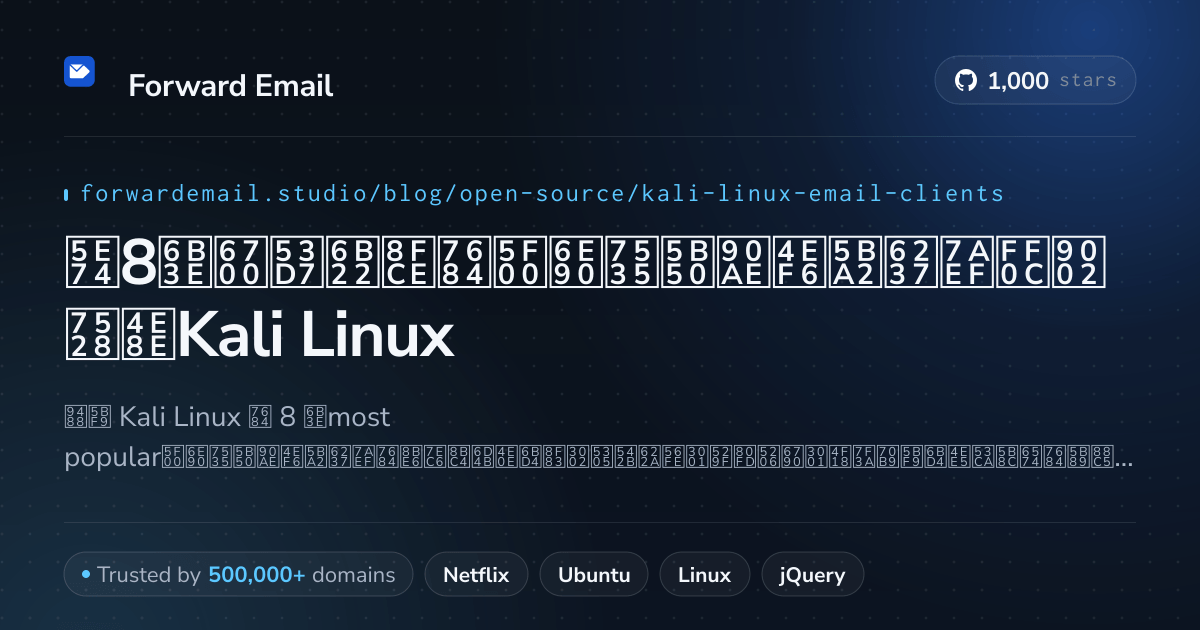 2026年8款最受欢迎的开源电子邮件客户端，适用于Kali Linux