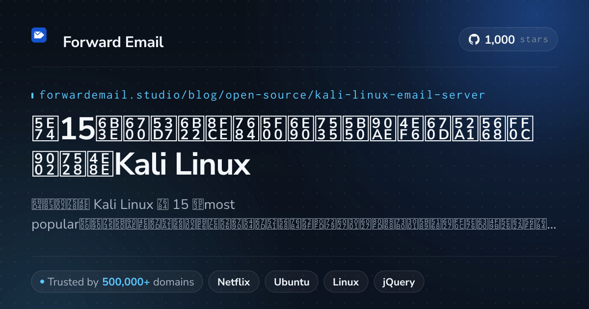 2026年15款最受欢迎的开源电子邮件服务器，适用于Kali Linux