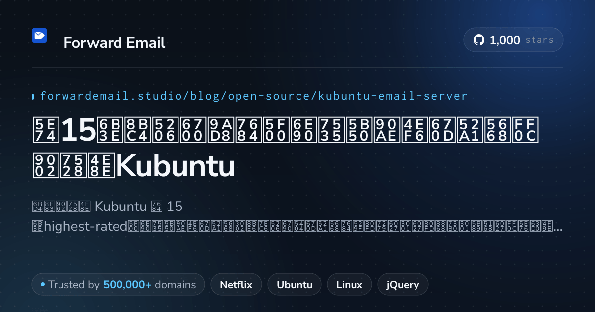 2026年15款评分最高的开源电子邮件服务器，适用于Kubuntu