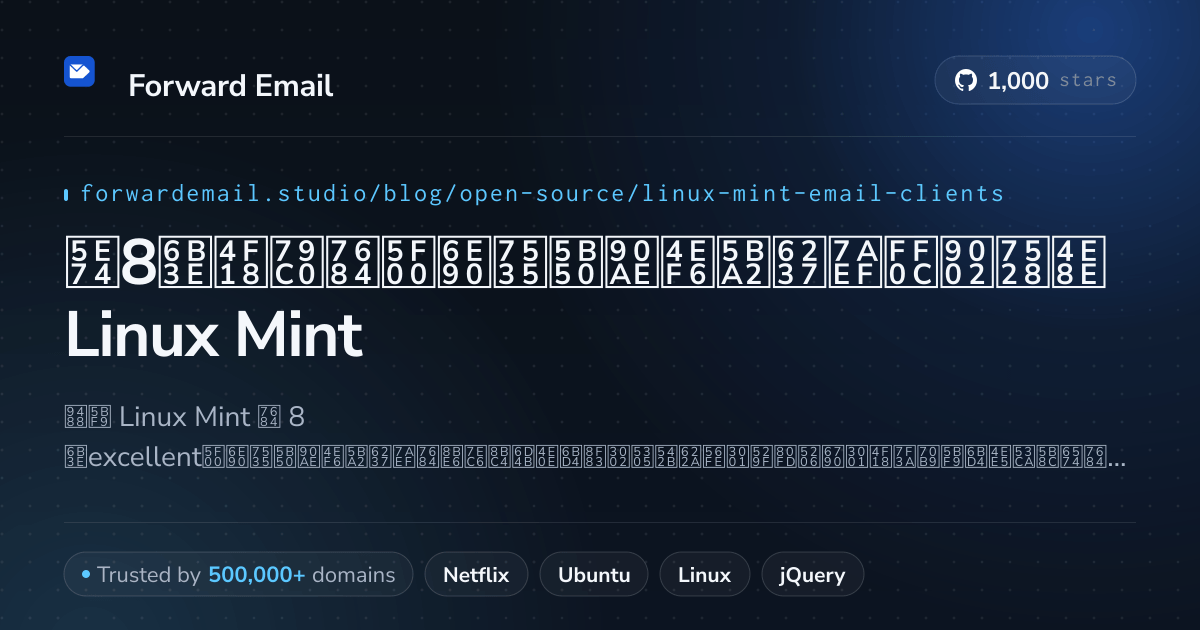 2026年8款优秀的开源电子邮件客户端，适用于Linux Mint