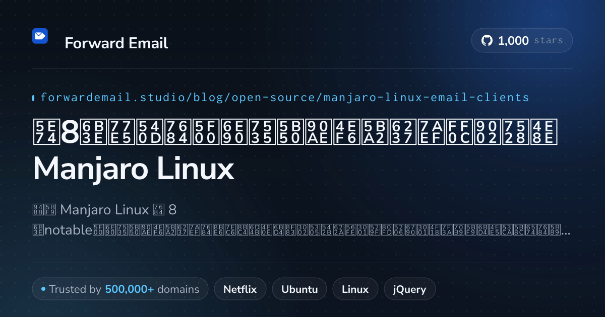 2026年8款知名的开源电子邮件客户端，适用于Manjaro Linux