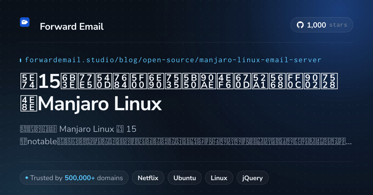2026年15款知名的开源电子邮件服务器，适用于Manjaro Linux