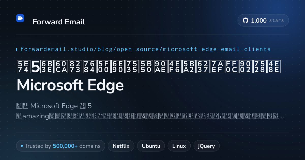 2026年5款惊艳的开源电子邮件客户端，适用于Microsoft Edge