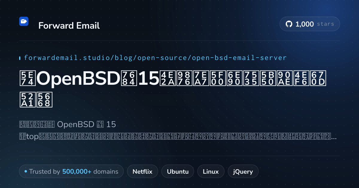 2026年OpenBSD的15个顶级开源电子邮件服务器