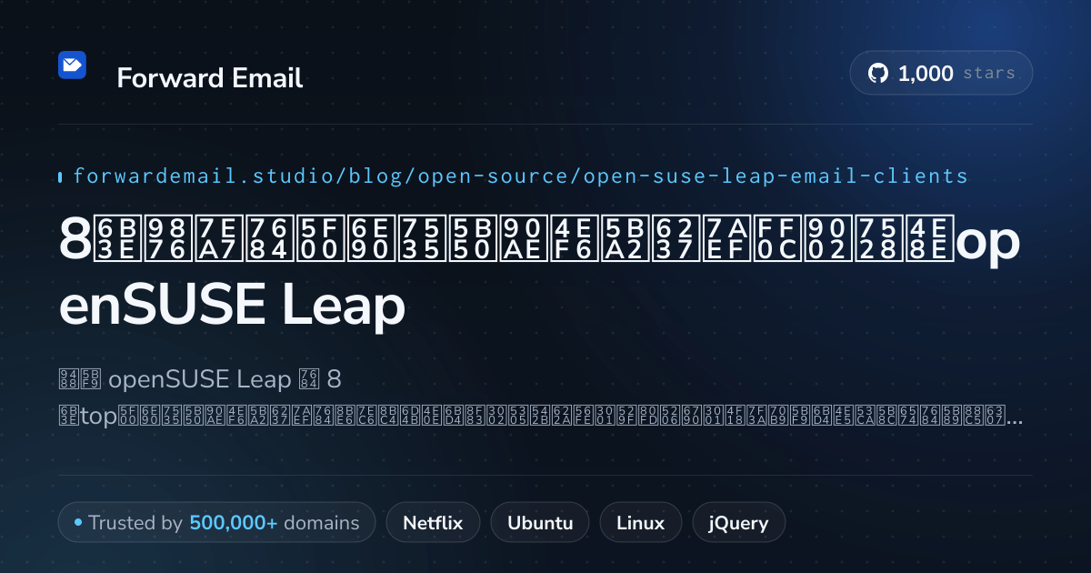 8款顶级的开源电子邮件客户端，适用于openSUSE Leap 2026