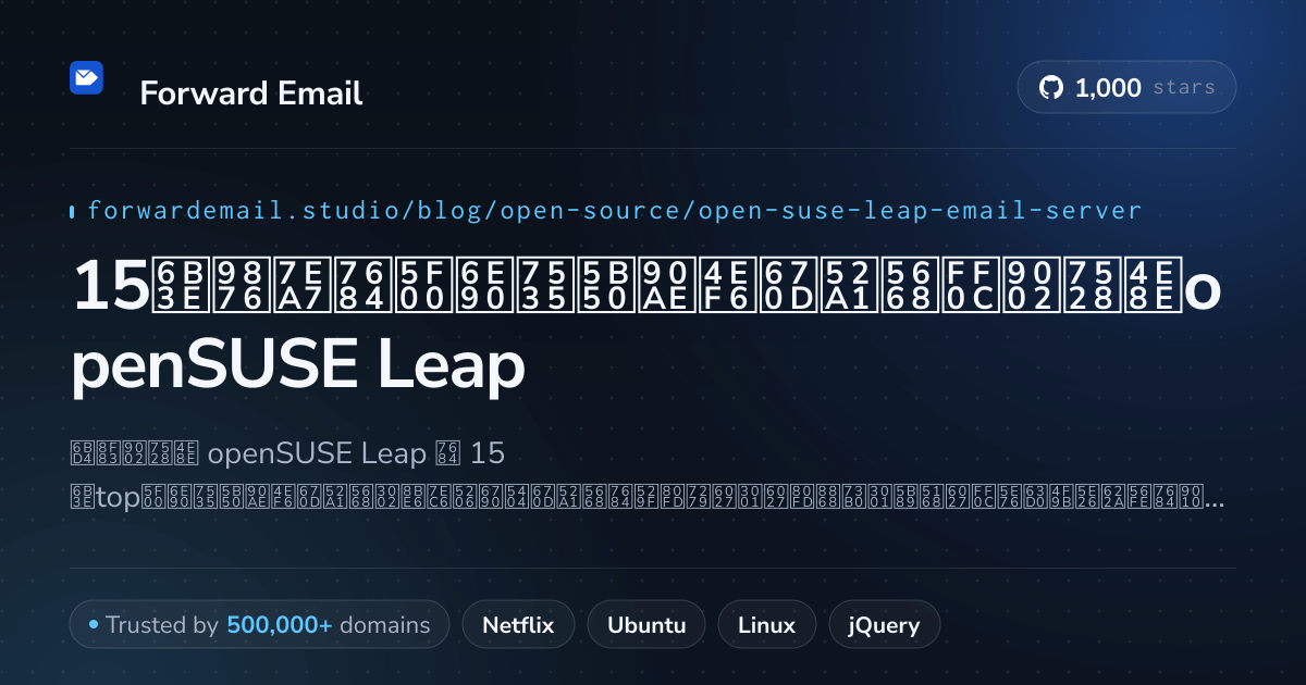 15款顶级的开源电子邮件服务器，适用于openSUSE Leap 2026