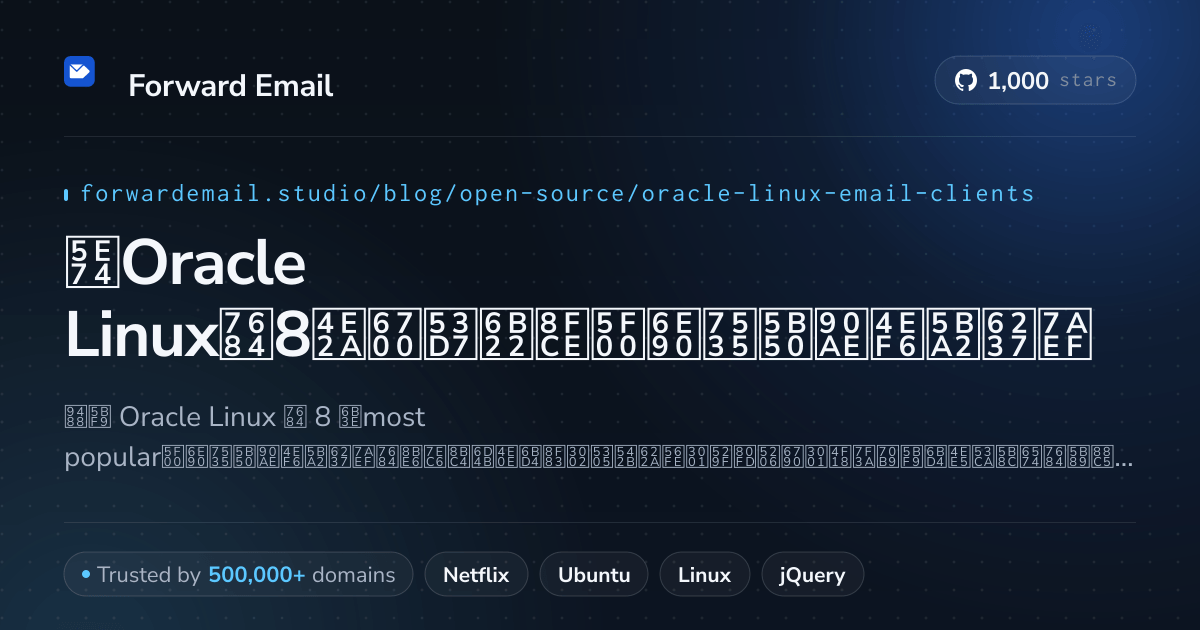 2026年Oracle Linux的8个最受欢迎开源电子邮件客户端