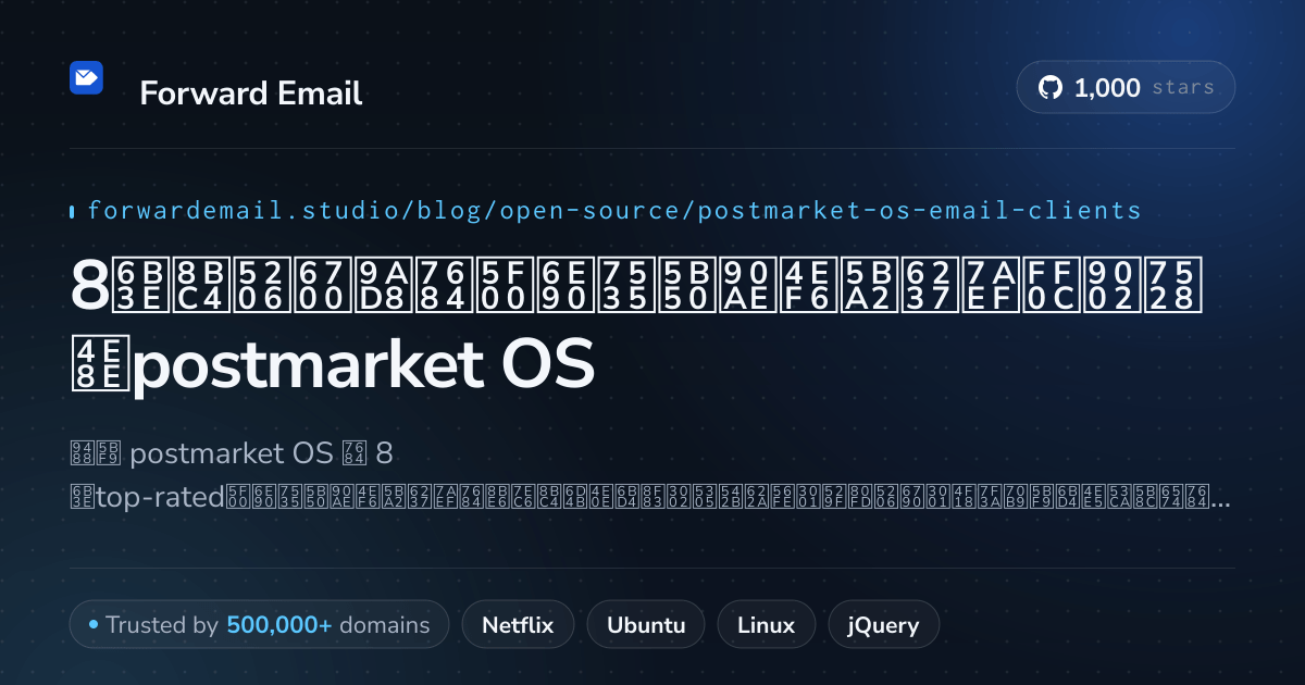 8款评分最高的开源电子邮件客户端，适用于postmarket OS 2026