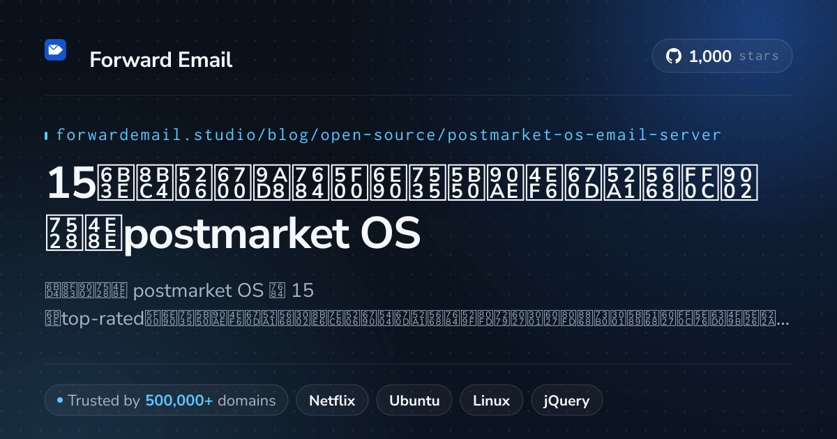 15款评分最高的开源电子邮件服务器，适用于postmarket OS 2026