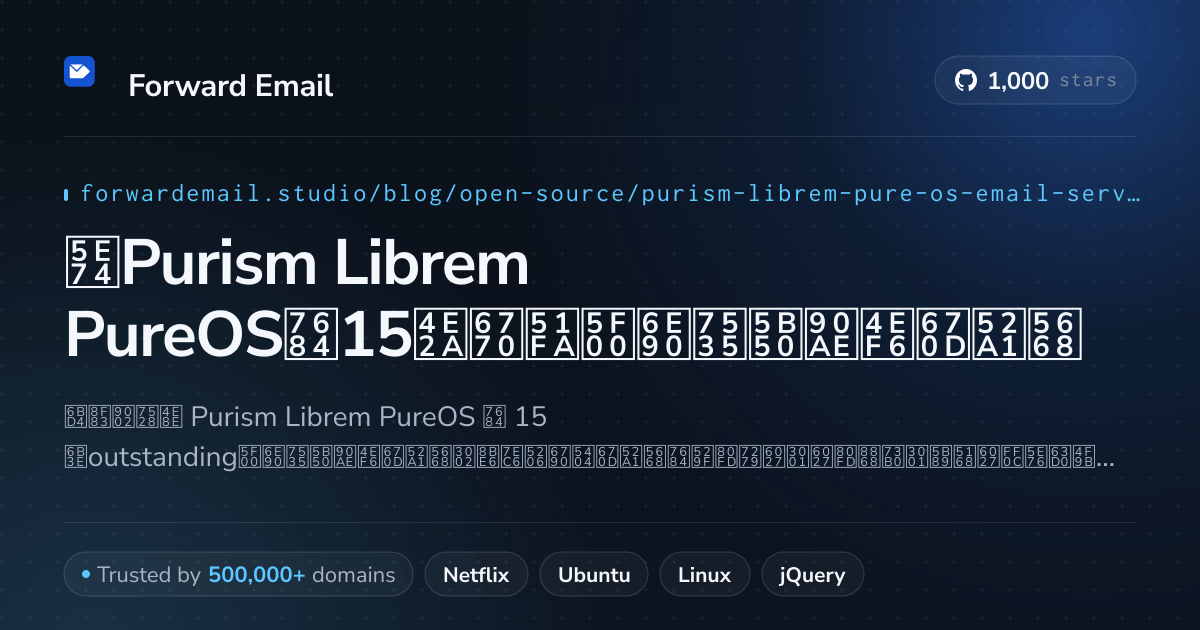 2026年Purism Librem PureOS的15个杰出开源电子邮件服务器