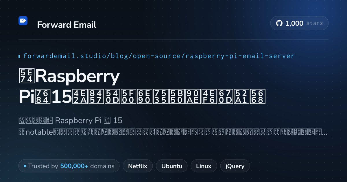 2026年Raspberry Pi的15个著名开源电子邮件服务器