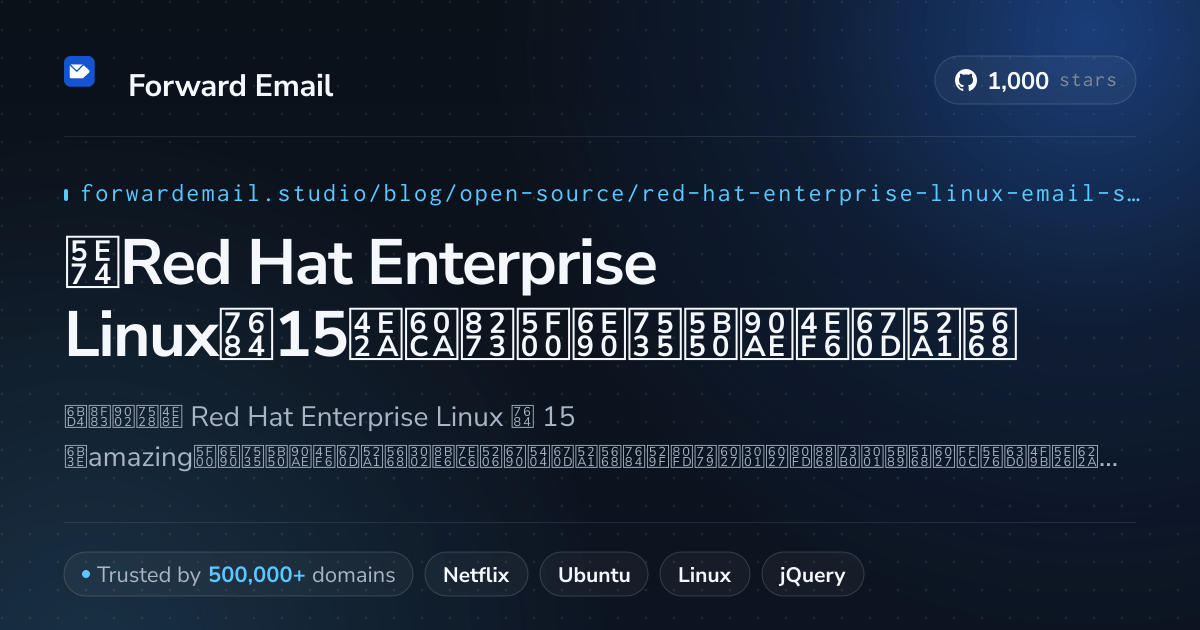 2026年Red Hat Enterprise Linux的15个惊艳开源电子邮件服务器